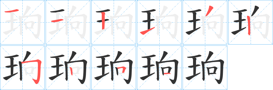 珦字笔画写法