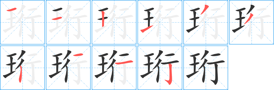 珩字笔画写法