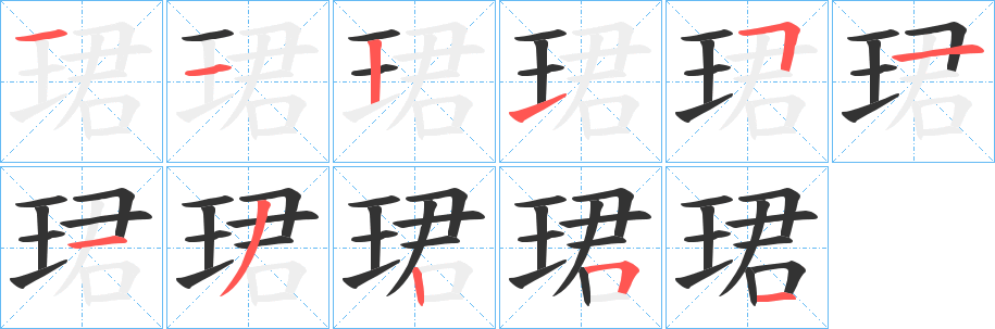 珺字笔画写法