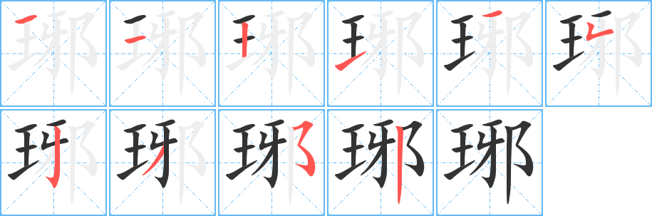 琊字笔画写法