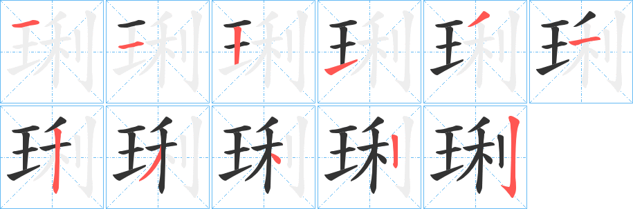 琍字笔画写法