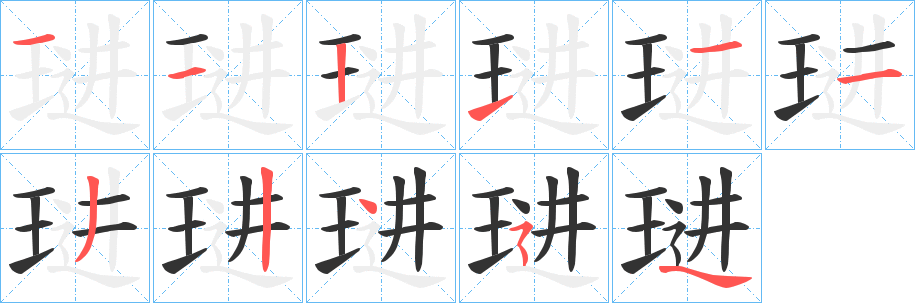 琎字笔画写法