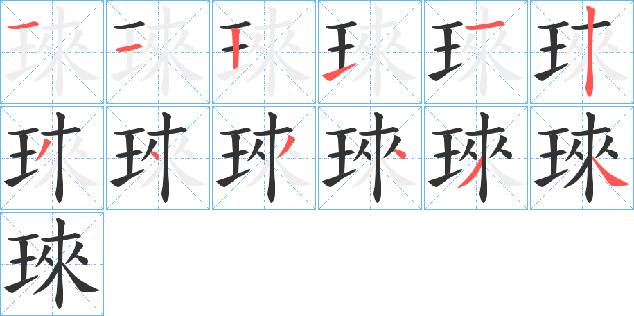 琜字笔画写法