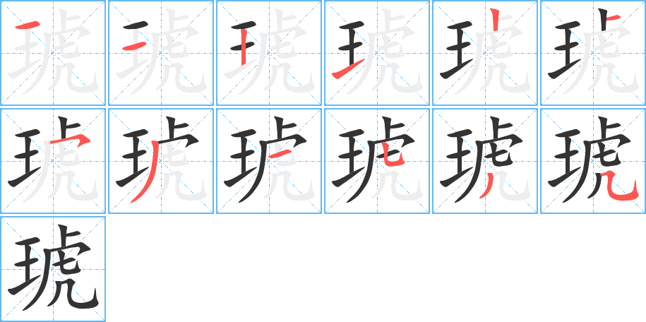 琥字笔画写法