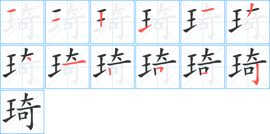 琦字笔画写法