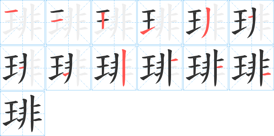 琲字笔画写法