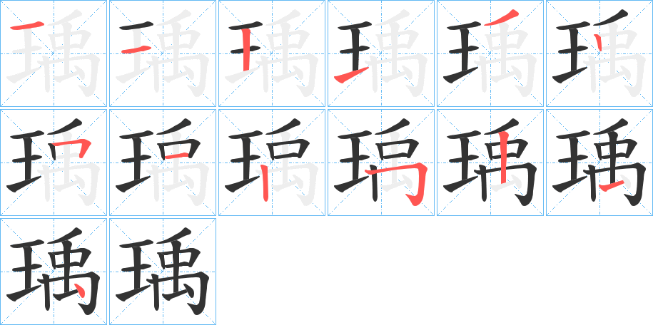 瑀字笔画写法