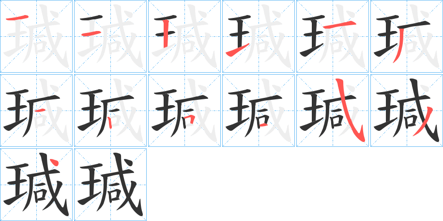 瑊字笔画写法