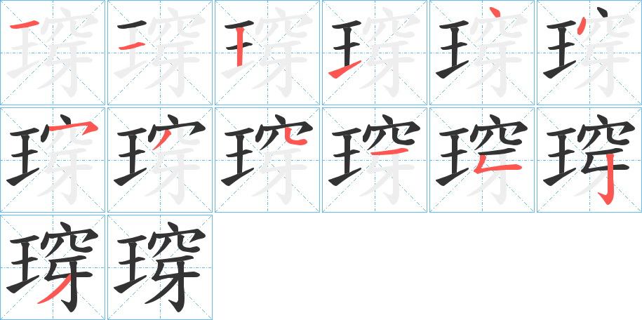 瑏字笔画写法