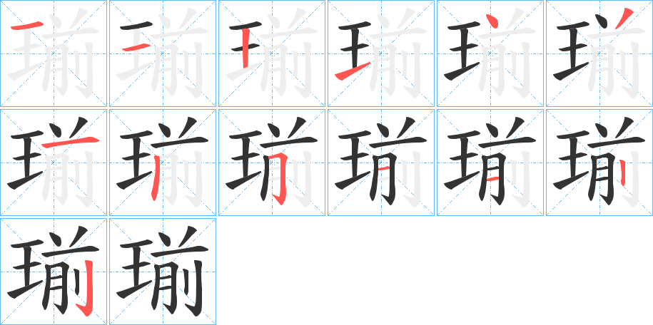 瑐字笔画写法