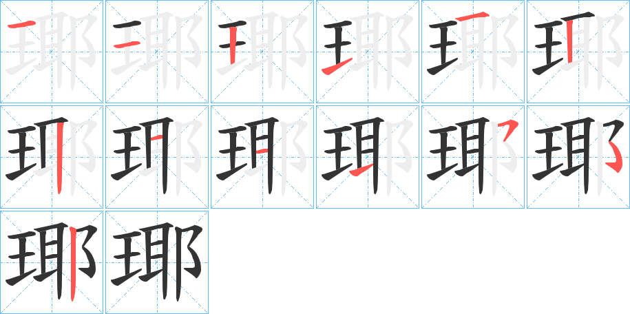 瑘字笔画写法