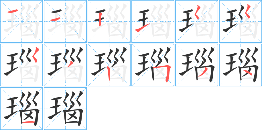 瑙字笔画写法