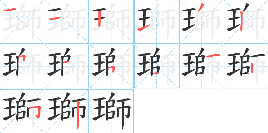 瑡字笔画写法