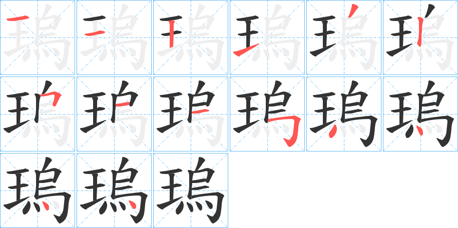 瑦字笔画写法