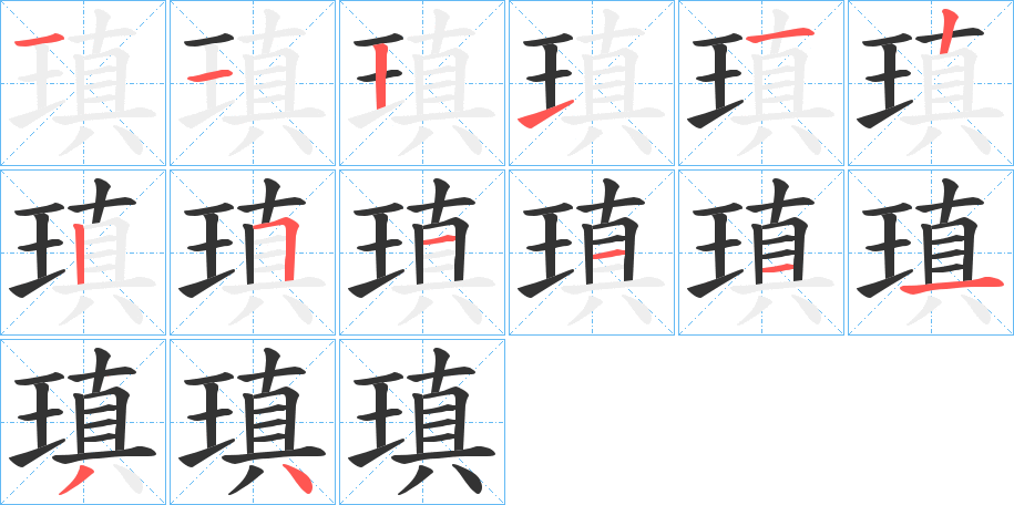 瑱字笔画写法