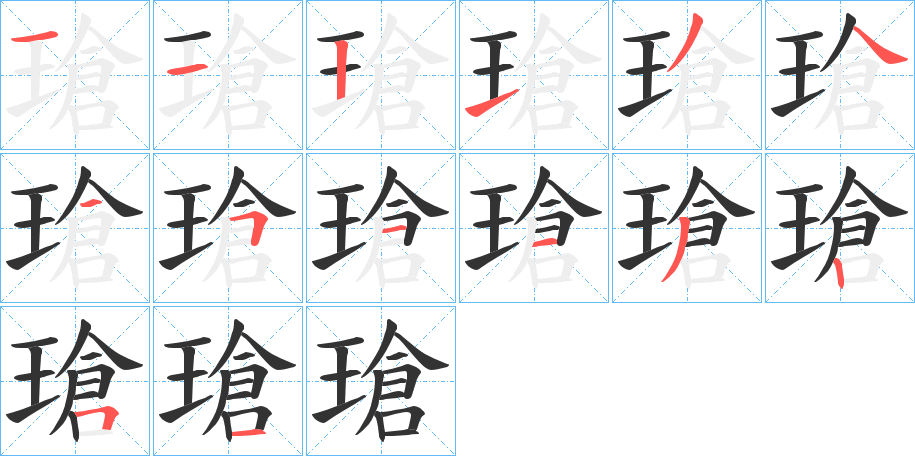 瑲字笔画写法