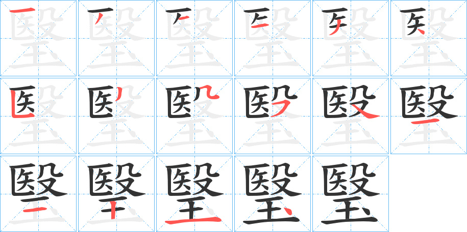 瑿字笔画写法