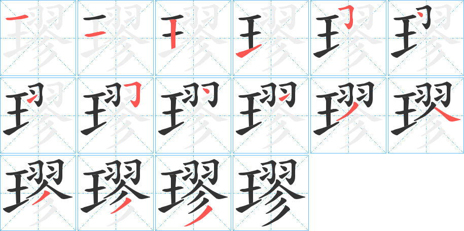 璆字笔画写法