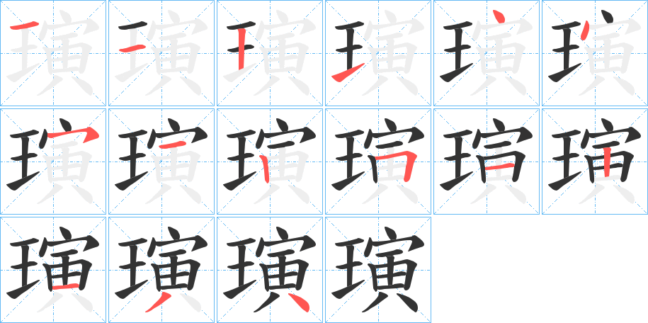 璌字笔画写法