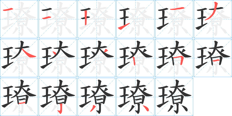 璙字笔画写法