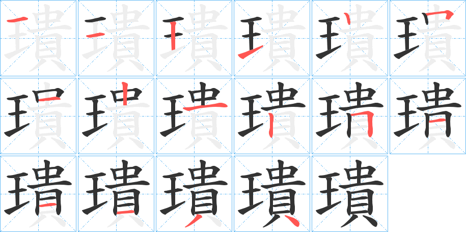 璝字笔画写法