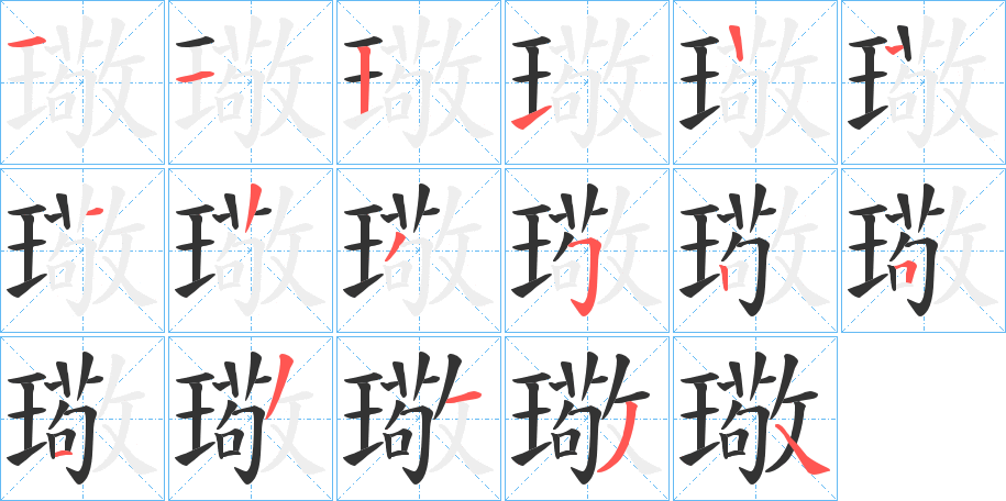 璥字笔画写法