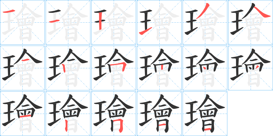 璯字笔画写法