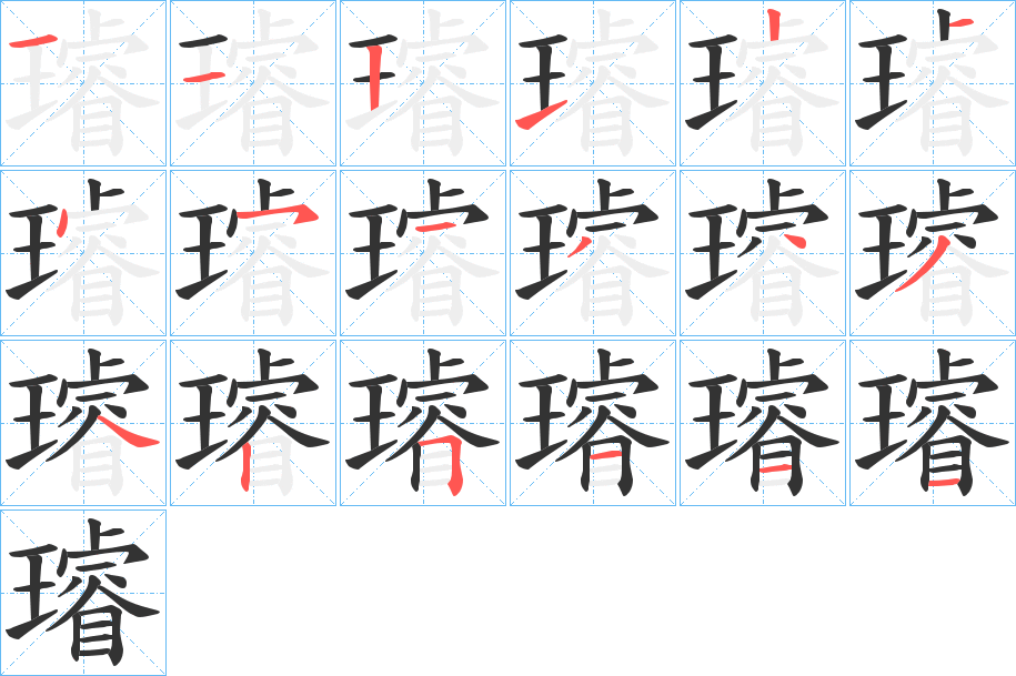 璿字笔画写法