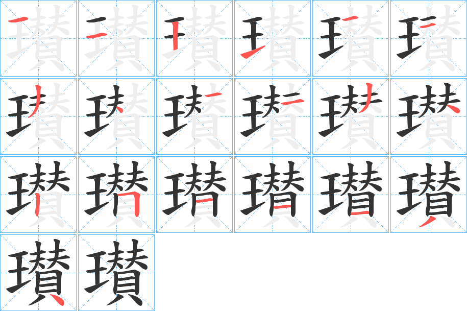 瓉字笔画写法