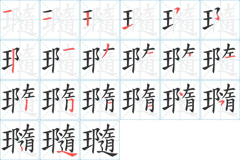 瓍字笔画写法