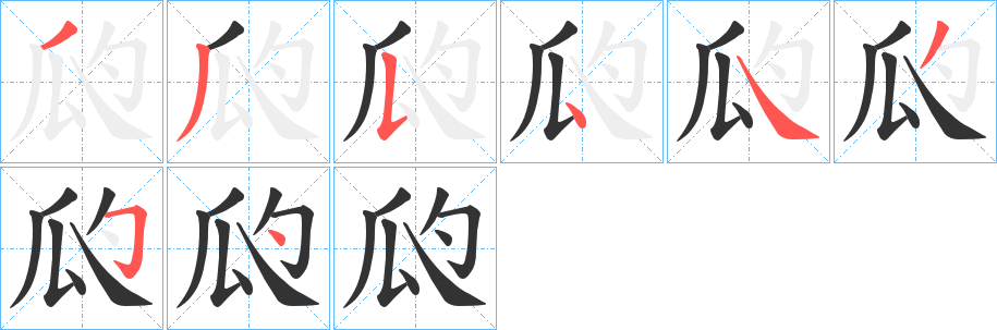 瓝字笔画写法