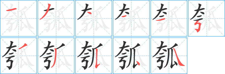 瓠字笔画写法