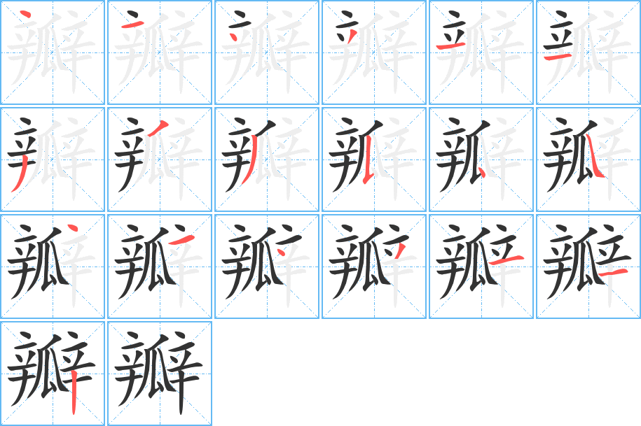 瓣字笔画写法