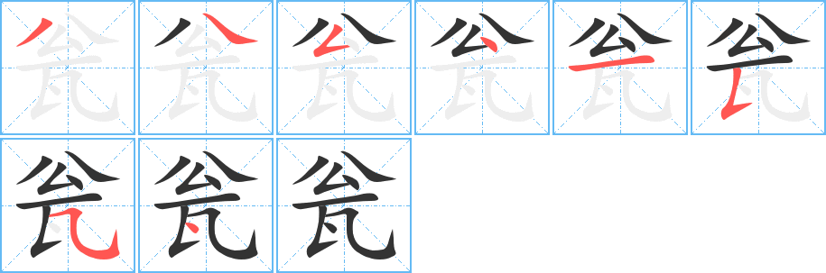 瓮字笔画写法