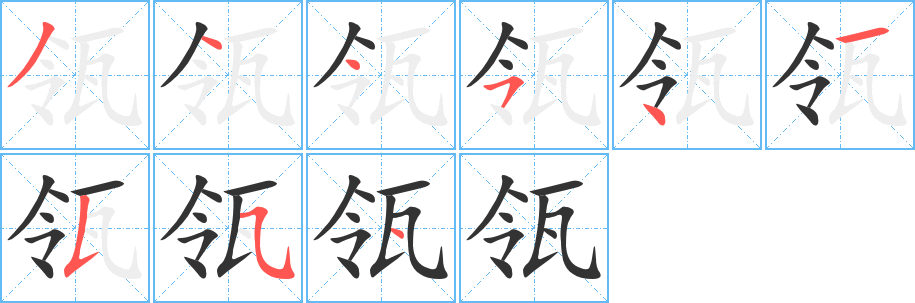 瓴字笔画写法