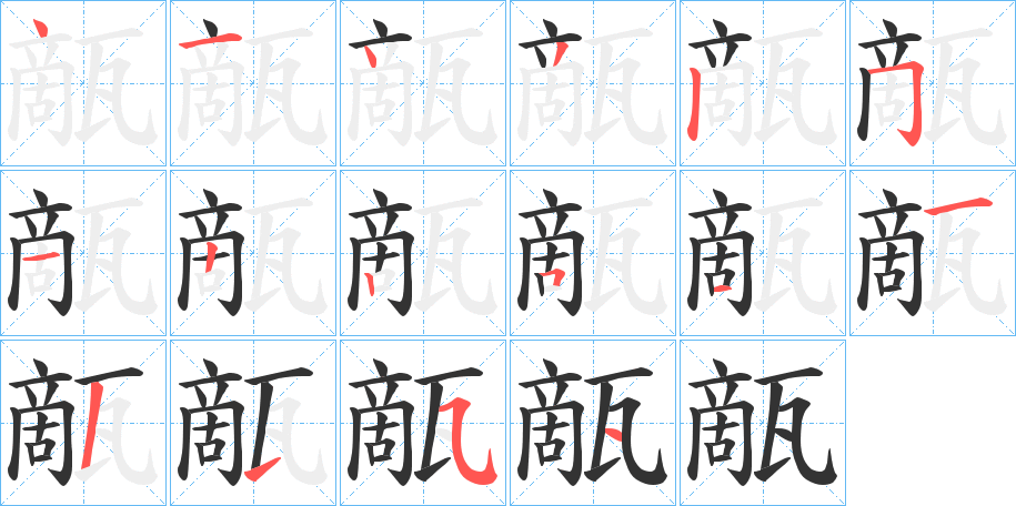 甋字笔画写法