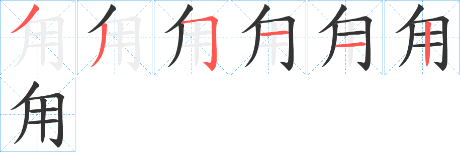 甪字笔画写法