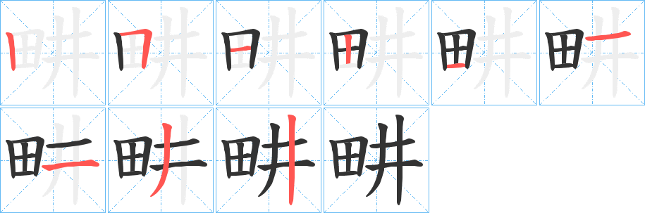 畊字笔画写法