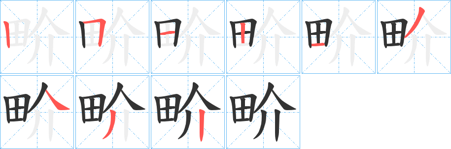 畍字笔画写法