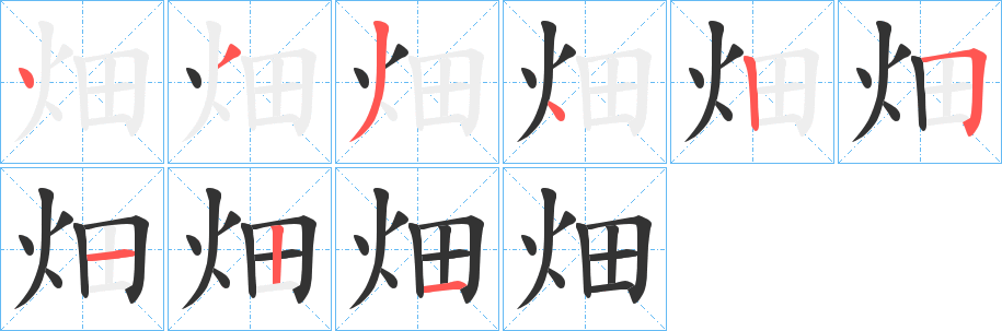 畑字笔画写法