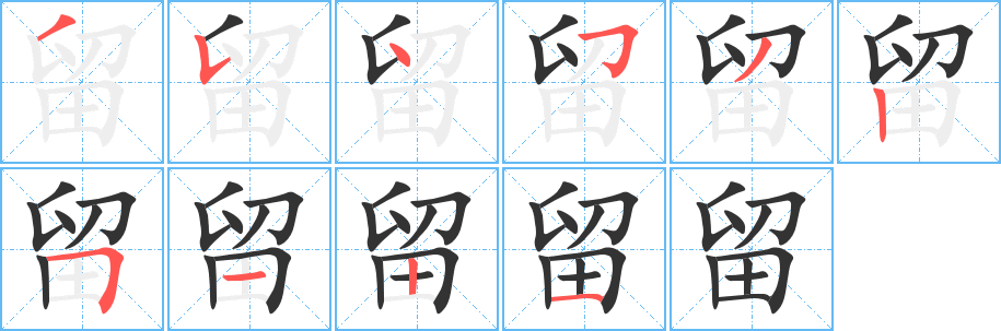 留字笔画写法