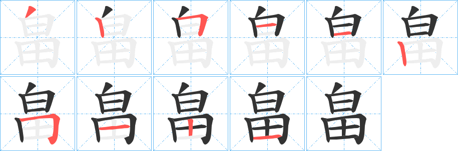 畠字笔画写法