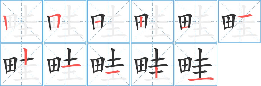 畦字笔画写法