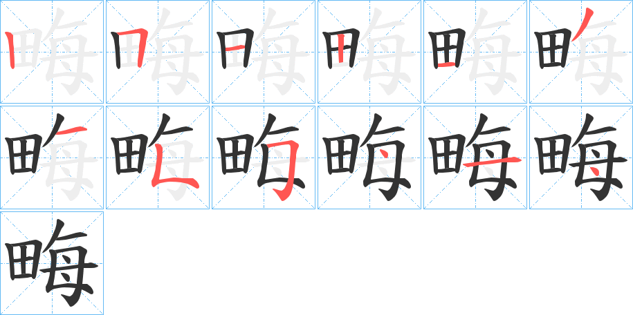 畮字笔画写法