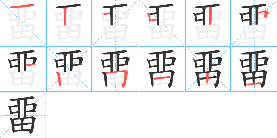 畱字笔画写法