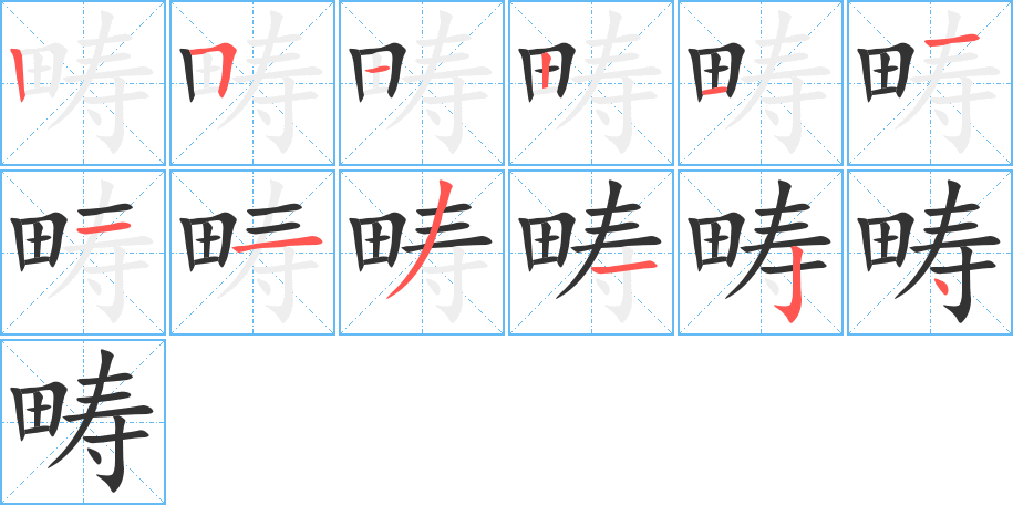 畴字笔画写法