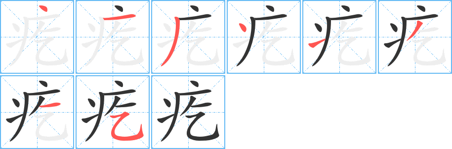 疙字笔画写法