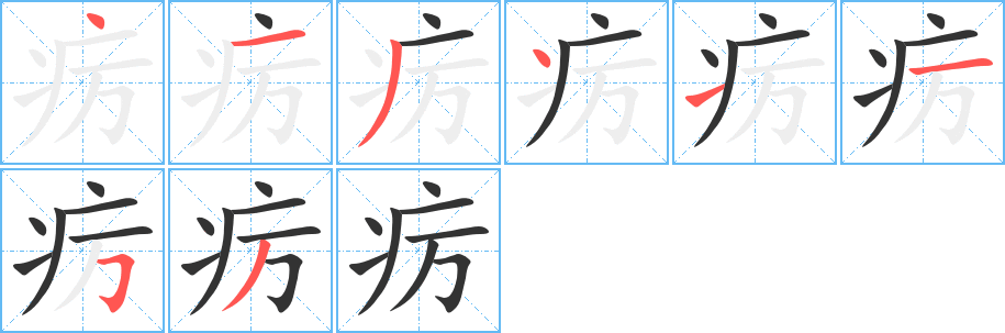 疠字笔画写法