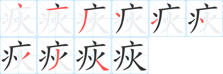 疢字笔画写法