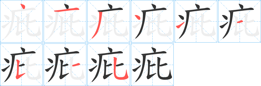 疪字笔画写法